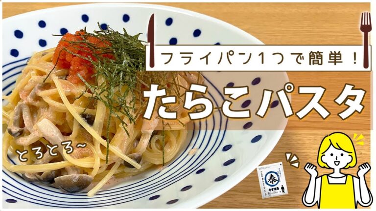 【フライパン一つで簡単】とろとろたらこクリームパスタ！