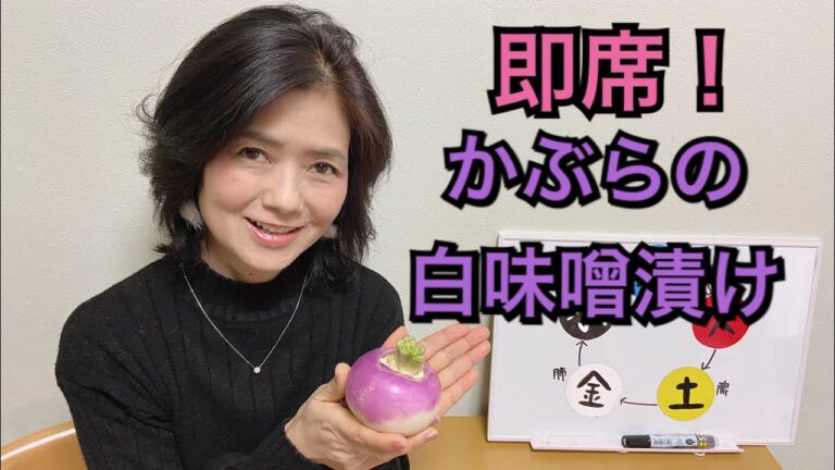 即席！かぶらの白味噌漬け！で美味しく体を整えます。[運気アップ！薬膳アロマ]