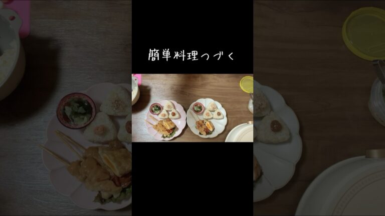 簡単朝ごはん昼ごはん／ワンプレート／業務スーパー焼き鳥／たまごの袋煮／握らないおにぎり／ツナマヨ／梅干し／鮭