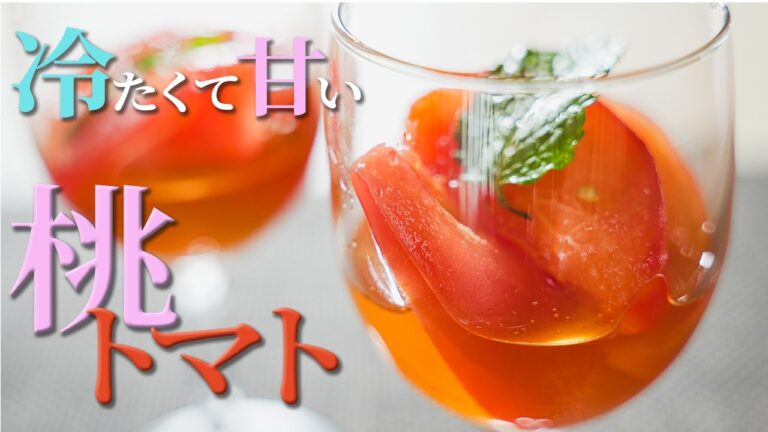 【スイーツ】トマトを使った桃香る甘いデザート