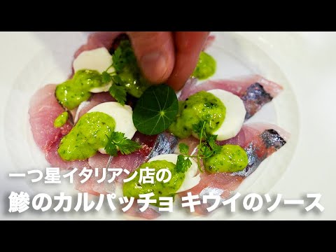 一つ星イタリアン店の応用編「鯵のカルパッチョ キウイのトラパネーゼソース」【イタリアンプロ養成講座 vol.85】