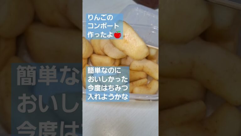 りんごのコンポート紹介#りんご#コンポート