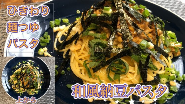 ［和風］ひきわり納豆で和風パスタ！［大学生の料理］