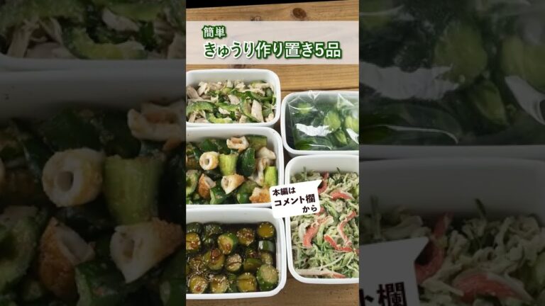 "きゅうり"で簡単作り置き5品 #shorts #漬物 #作り置き