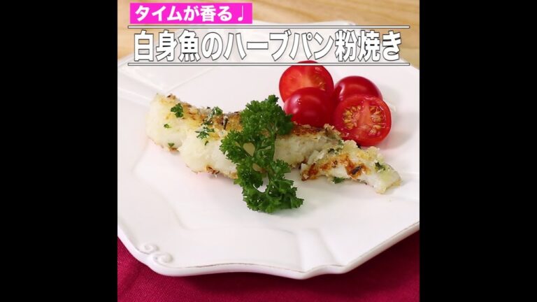 白身魚のハーブパン粉焼き