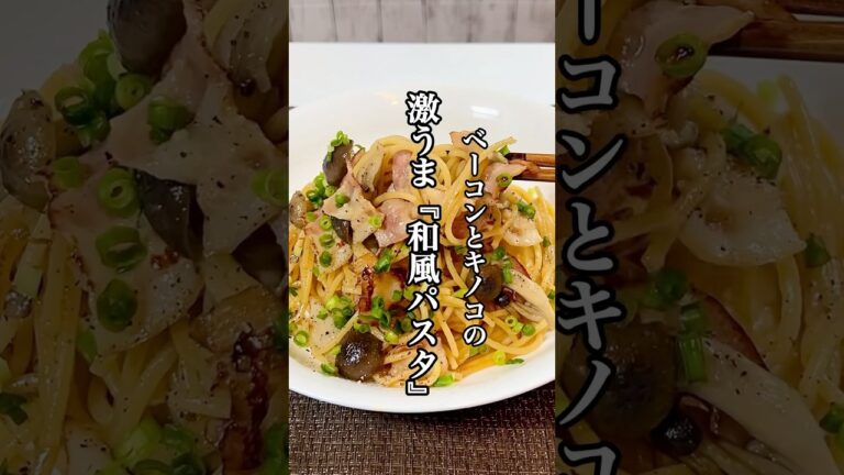 【時短料理】ワンパンレシピ ベーコンとキノコの激うま『和風パスタ』を紹介！！