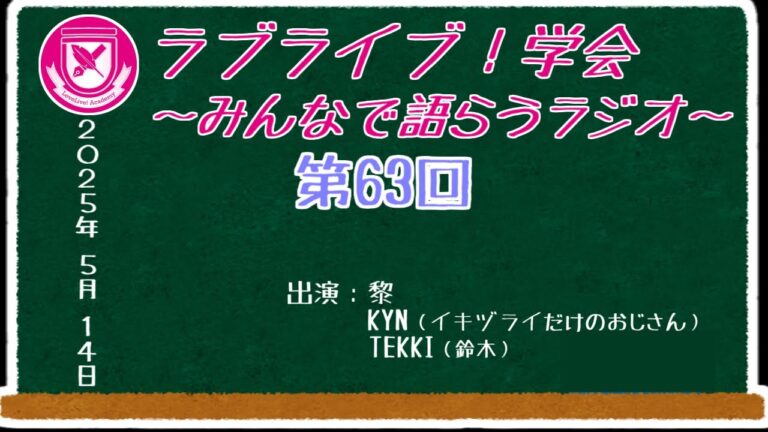 【第63回】ラブライブ！学会  ～みんなで語らうラジオ～
