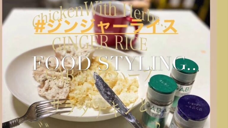 ‘20.4.18.Cooking..3種のGABANでジンジャーライス&ハーブサラダチキン♪