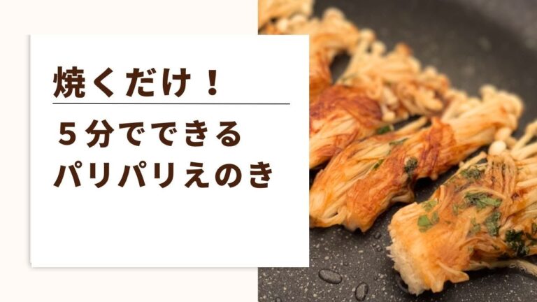 【えのき焼くだけ！】便秘・ダイエットにおすすめレシピ