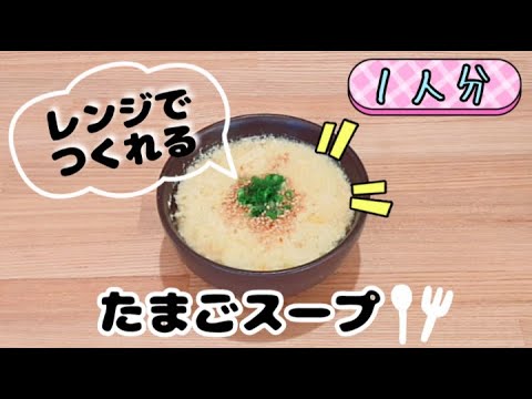 【包丁いらず】レンジでたまごスープが簡単に作れます