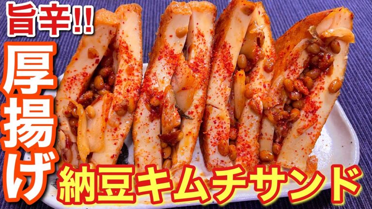 【旨辛がたまらない！】厚揚げの納豆キムチサンドの作り方【おつまみ】【簡単男飯】
