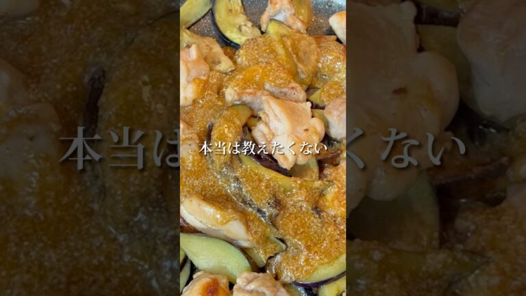 【最強おかず】鶏肉×茄子の黄金焼きがウマすぎた