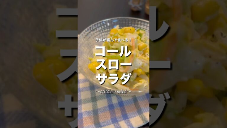 【子供が喜んで食べる】キャベツが秒で無くなる！絶品コールスローサラダ　#shorts #料理 #cooking #コールスロー #サラダ #簡単レシピ #絶品 #ズボラ飯