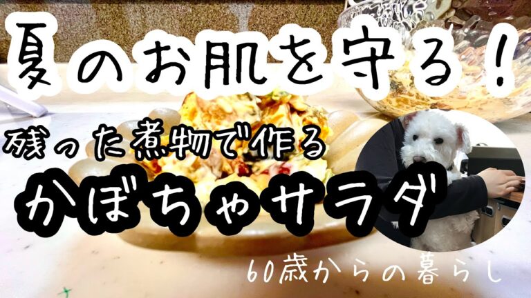 【60歳からの暮らし】美肌効果／便秘予防／かぼちゃサラダ