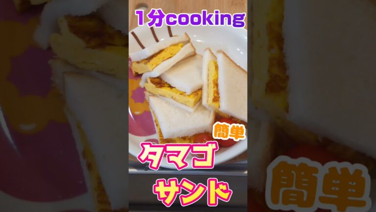【タマゴサンド】簡単だよ！１分cookingシリーズ