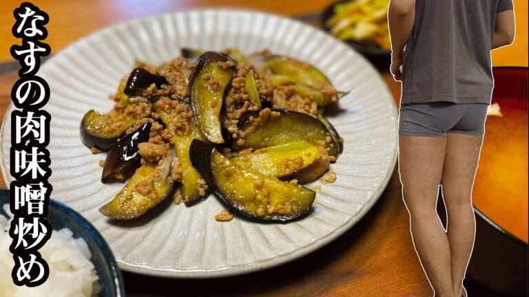 なすの肉味噌炒め