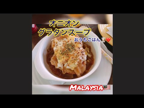 オニオングラタンスープ