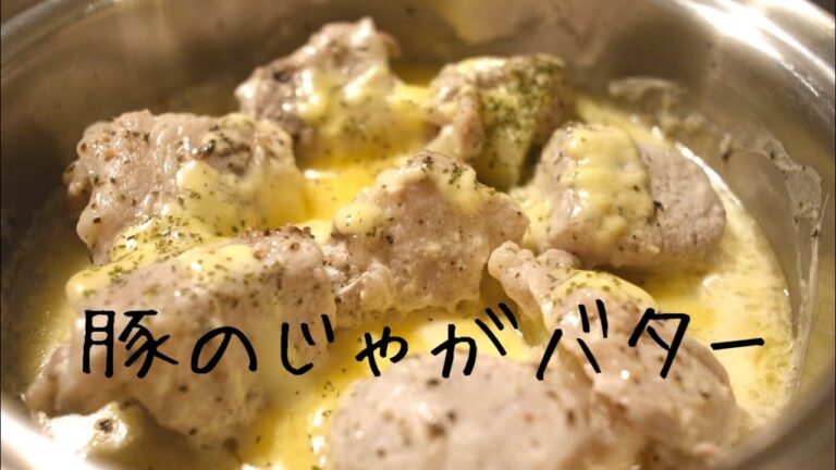【おつまみレシピ】豚肉のじゃがバター。ワインやビールとも相性抜群！