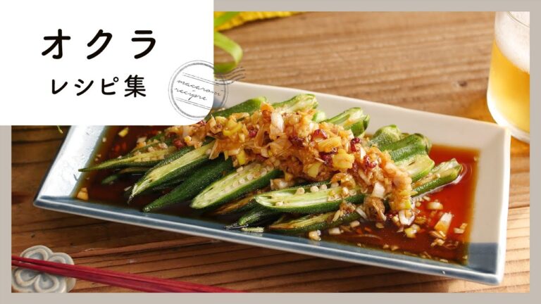 ネバネバ・シャキシャキ！オクラ レシピ集