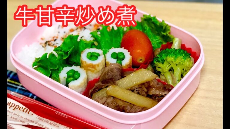 【お弁当作り 牛甘辛炒め煮弁当】lunchbox bento