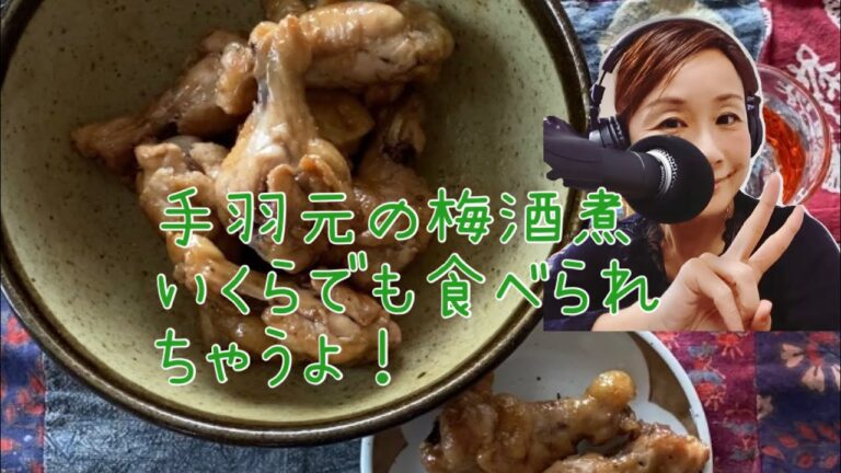 【鶏手羽元の梅酒煮】#0014 いくらでも食べられちゃう！鶏の手羽元を梅酒でやわらかく煮るよ！