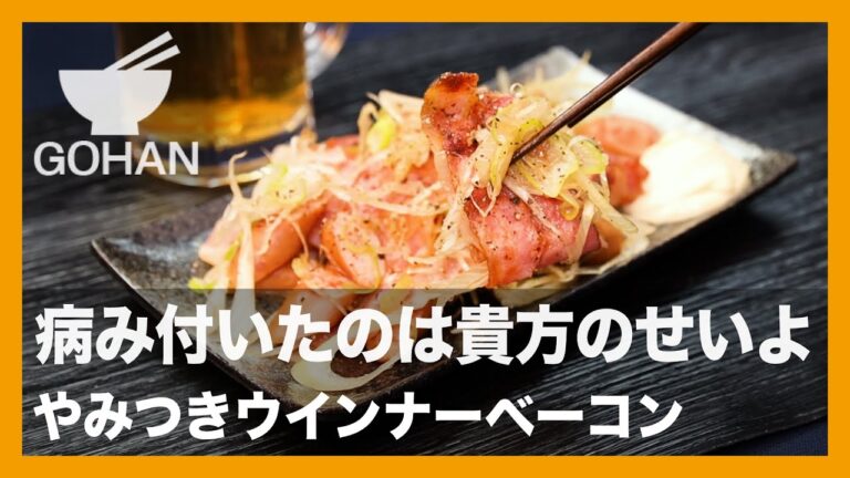 病み付いたのは貴方のせいよ『ネギマヨラーウインナーベーコン』の作り方【男飯】