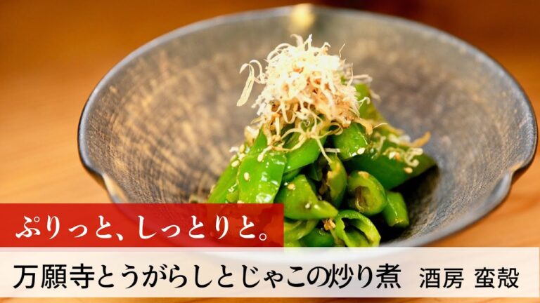 【名店レシピ】万願寺とうがらしとじゃこの炒り煮 by 酒房 蛮殻　植野食堂のお品書き #262