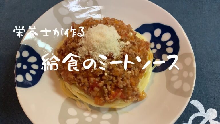 栄養士が作る　給食のミートソース