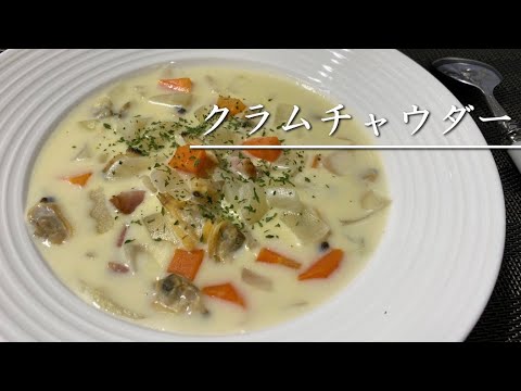 アサリの入ったシチュー？クラムチャウダーを作る【料理】