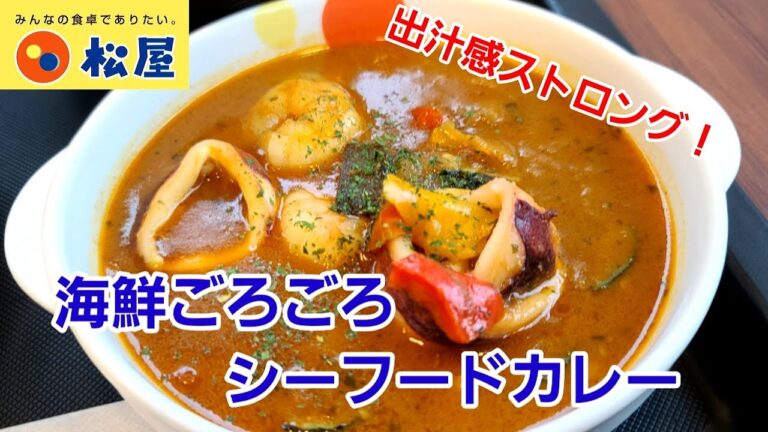 [松屋] 期間限定！海鮮ごろごろシーフードカレーが出汁感ストロングで美味しい！