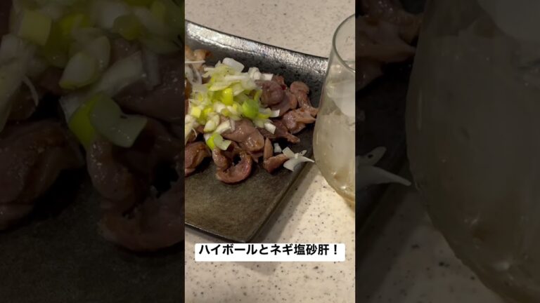 ハイボールとネギ塩砂肝！#shorts