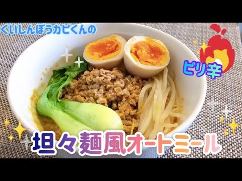 激ウマ‼️ピリ辛🔥坦々麺風オートミール🌸