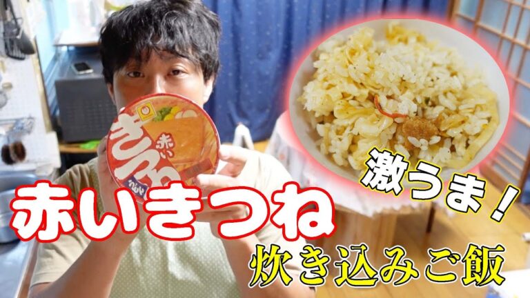 炊飯器で作る赤いきつねの炊き込みご飯を作ってみた。【本篇】