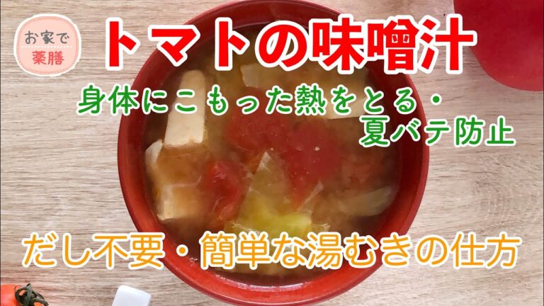 【お家で薬膳】トマトの味噌汁