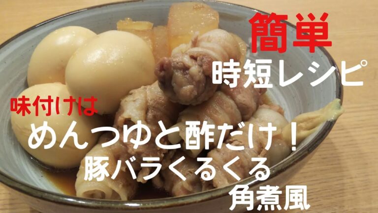 【簡単 時短レシピ】味付けはめんつゆとお酢だけ！豚バラをくるくる巻いて作る角煮風煮物