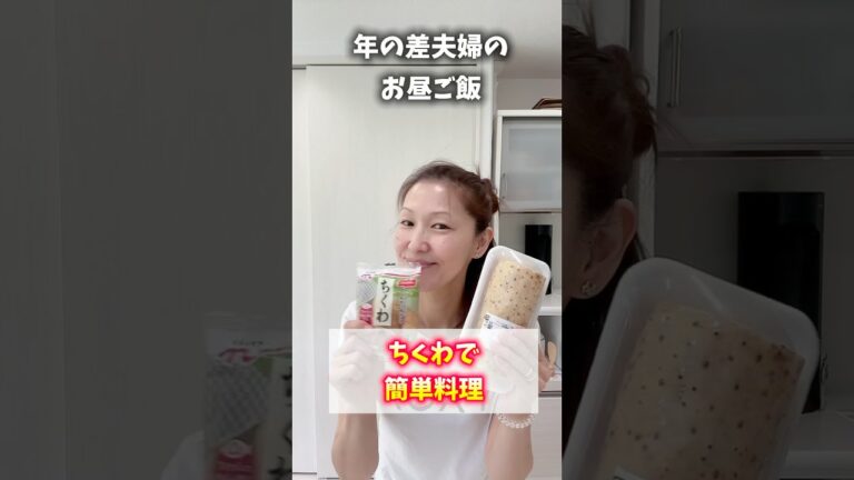 【年の差夫婦のお昼ご飯】ちくわで超簡単レシピ‼️外はふわっと中はシャキッとでご飯の最強の相方🍚　#11