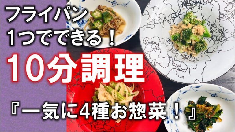 10分で4品同時にできる 【Four kinds of side dishes in one pan within 10】  作り置きレシピ☆簡単なお料理レシピ☆bentobox#16