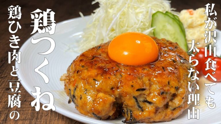 料理人が教える！鶏ひき肉と豆腐を使ってヘルシー和風ハンバーグ！【鶏つくね！】食物繊維タップリ！　フワッとトロける食感！