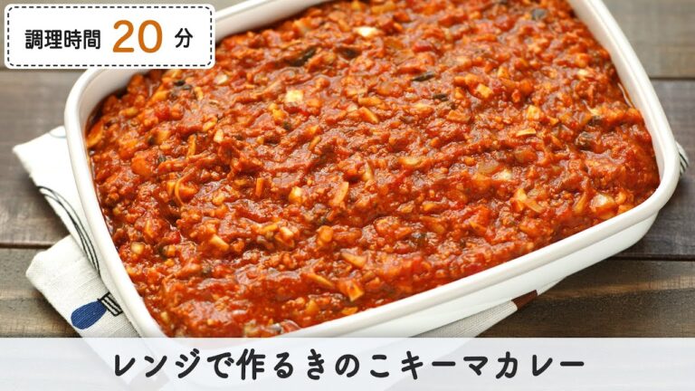レンジで作るきのこキーマカレー【作り置き/常備菜】