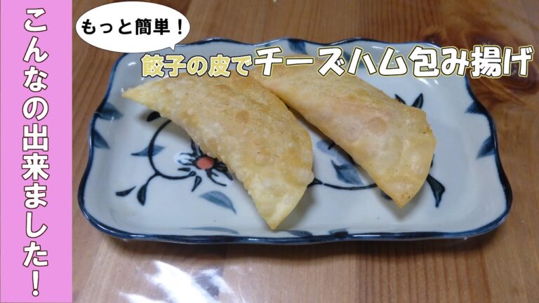 餃子の皮でチーズハム包み揚げ