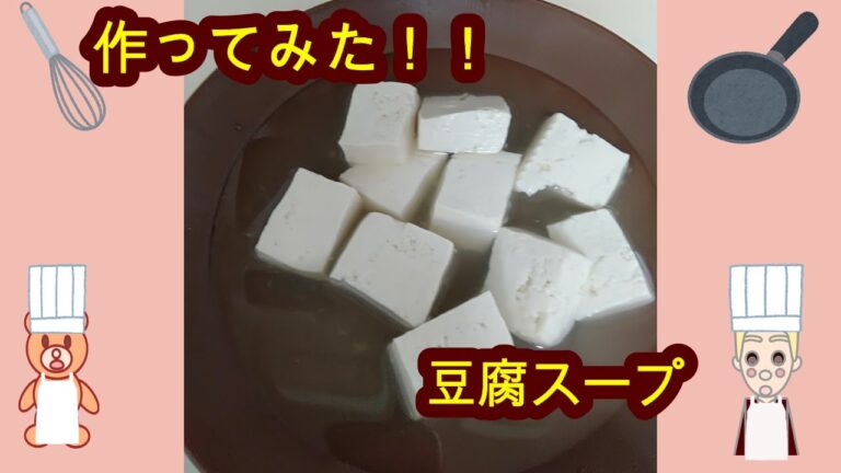 豆腐スープ　作ってみた‼ #Shorts　【グルメ】【簡単】【お手軽】【クッキング】【一人暮らし】【デザート】【男飯】#グルメ #食事　#デザート