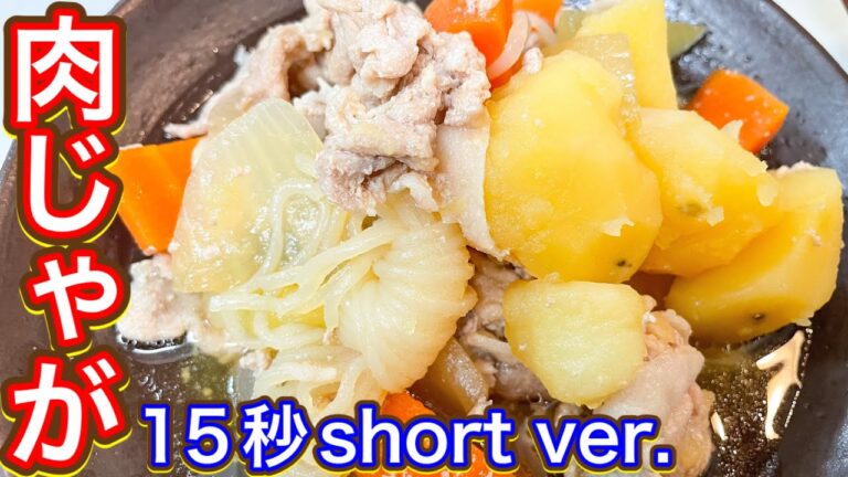 【昆布つゆ】こんぶつ流簡単肉じゃが！short ver.