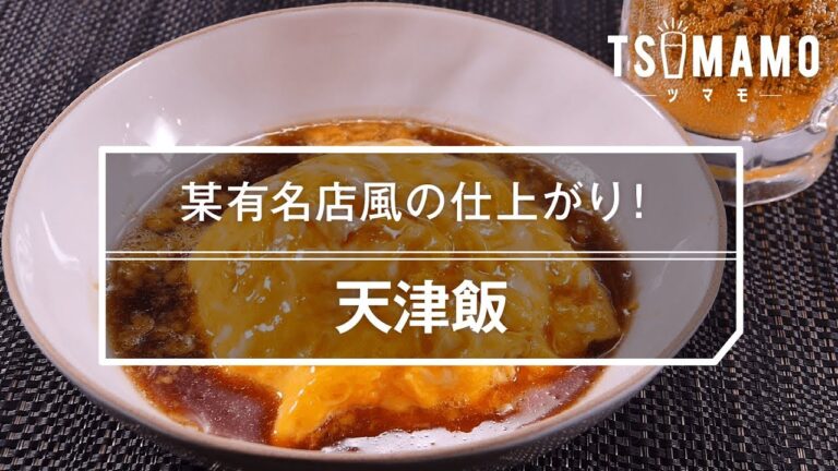 【簡単】天津飯のレシピ