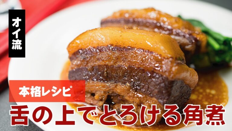 中華の偉人に教わった角煮