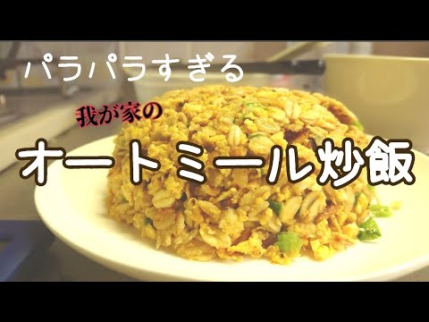 【オートミール】5分で作る。べちゃべちゃチャーハンとは無縁？我が家のオートミール炒飯【独身アラサー女子の日常】