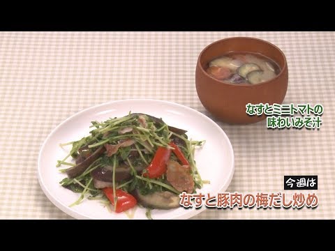 なすと豚肉の梅だし炒め／なすとミニトマトの味わいみそ汁