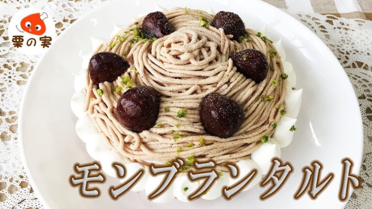 ★栗とマロンペーストを使った手作りモンブランタルトの人気レシピ★
