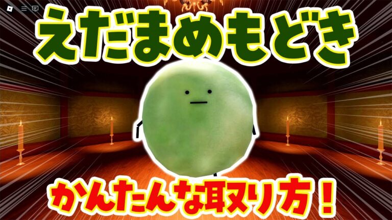 かんたん！えだまめもどきの取り方。ひみつのおるすばん#roblox  #ロブロックス