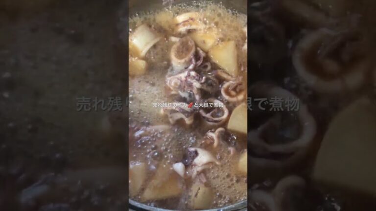#shorts イカ🦑と大根の煮物