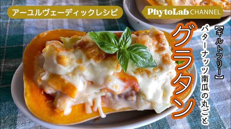 【ギルトフリー】バターナッツ南瓜の丸ごとグラタン